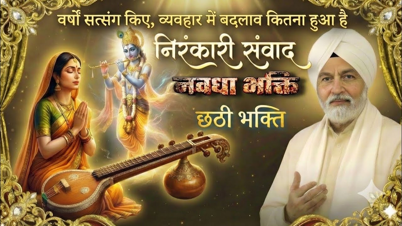 भक्ति रहस्य, छठी भक्ति / devotional mystery / nirankari samvad 