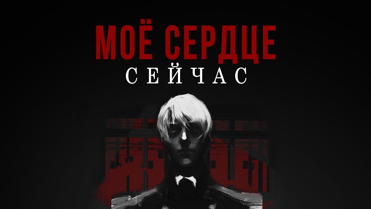 [Russia/America] Моё сердце сейчас