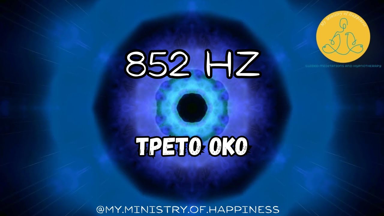💜 Чисти звукови честоти за Третото око – 852 Hz | Интуиция, Вътрешна яснота и Духовно пробуждане 🌀