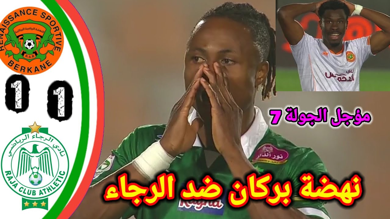 نهضة بركان ضد الرجاء/ اهداف مبارة نهضة بركان و الرجاء/rca vs rsb