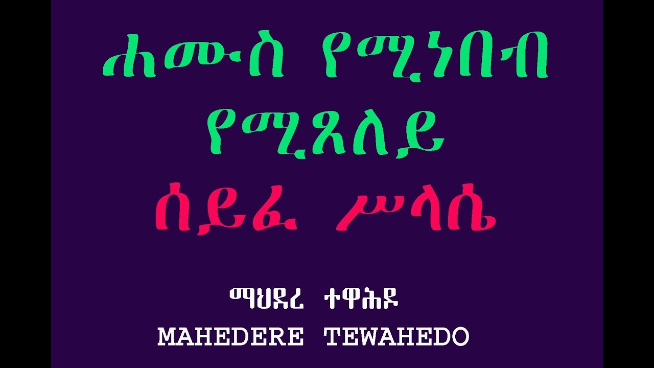 ሐሙስ የሚነበብ የሚጸለይ ሰይፈ ሥላሴ