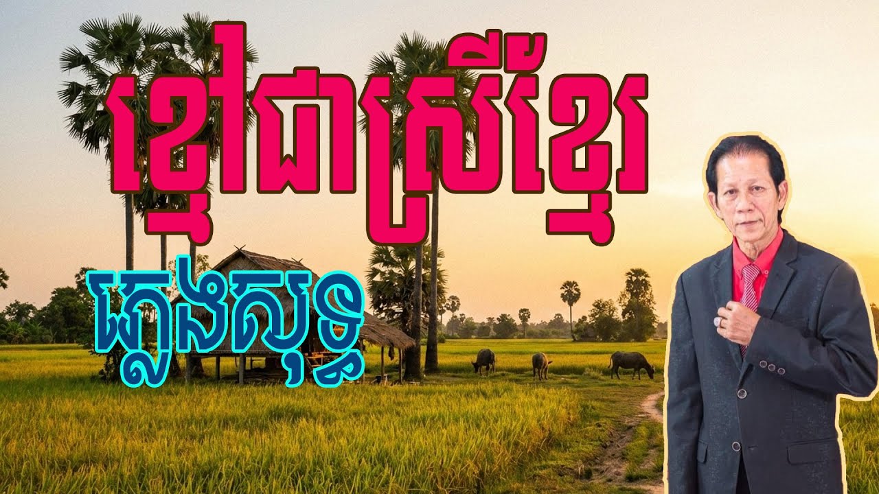 ខ្មៅជាស្រីខ្មែរ ភ្លេងសុទ្ធ