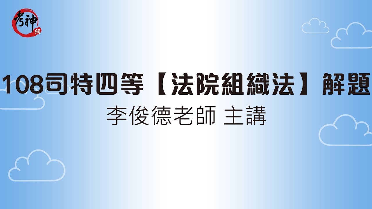 108司法特考四等_法院組織法申論題詳解(李俊德)【元碩/全錄/考銓@考神網】