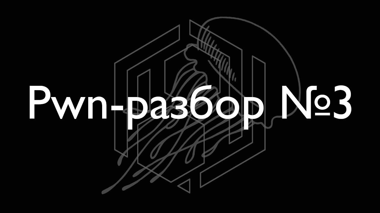 Разбор недели про ret2libc и ASLR