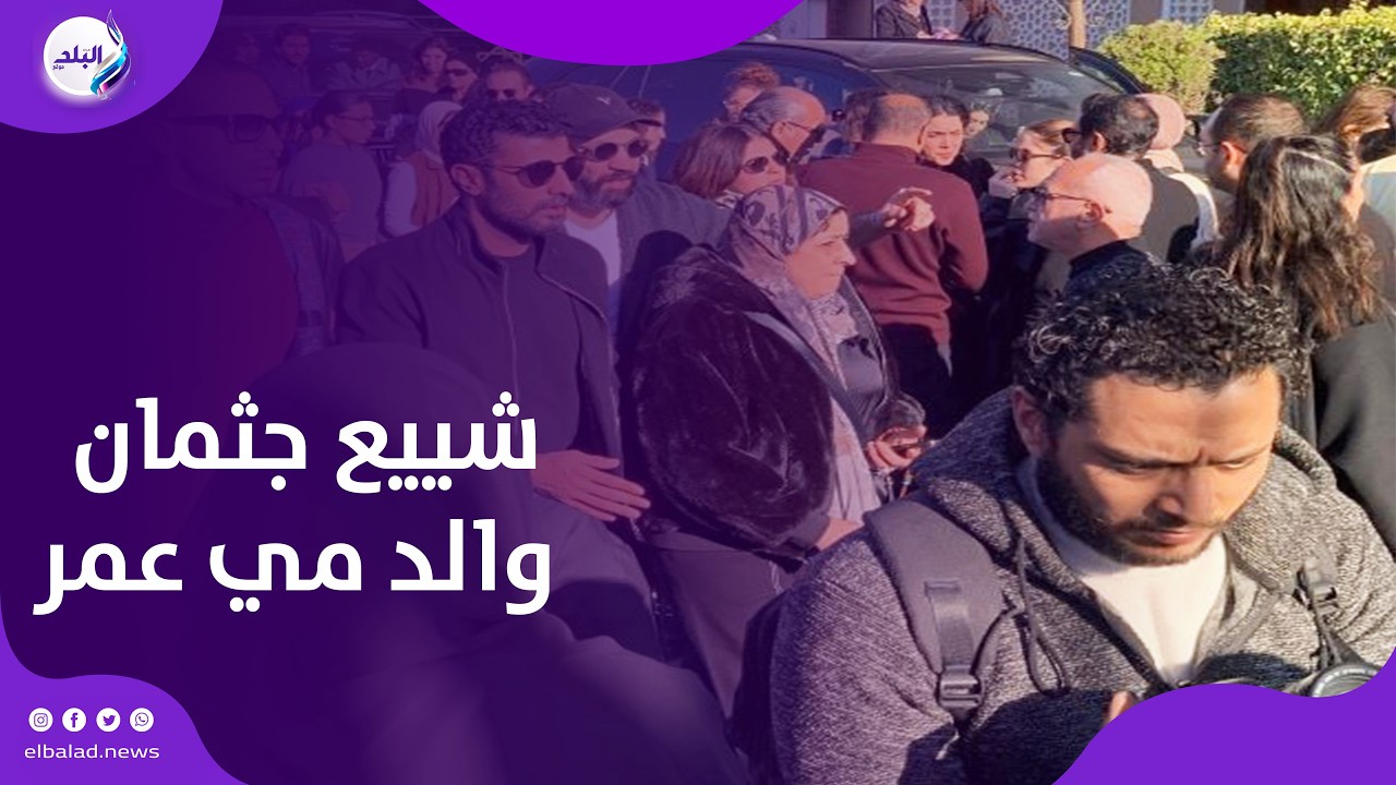 انهيار ودموع .. تشييع جثمان والد مي عمر من مسجد الشرطة بالشيخ زايد لمثواه الأخير .