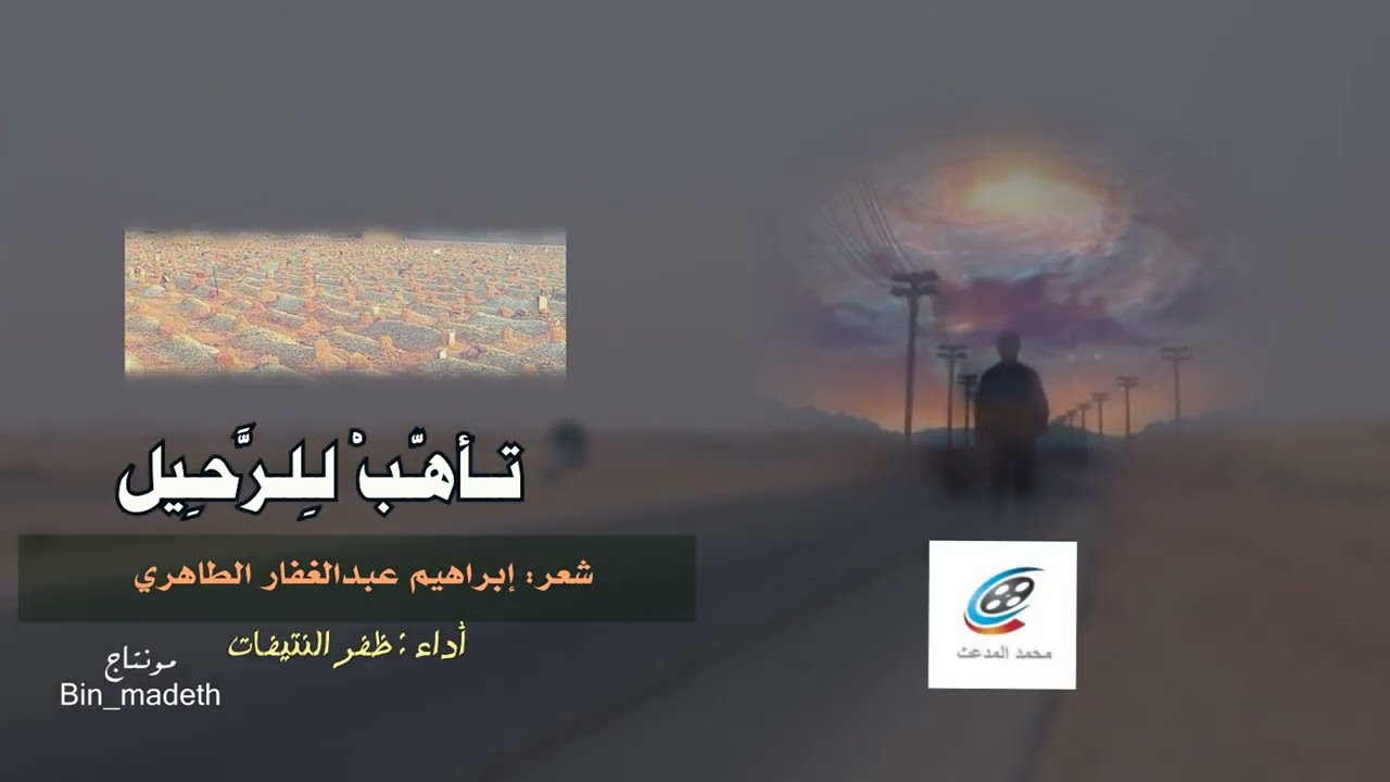 تأهّبْ لِلرَّحِيلِ | شعر: إبراهيم عبدالغفار الطاهري | أداء : ظفر النتيفات .