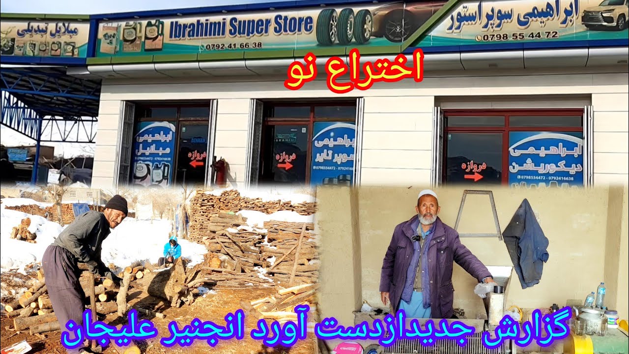 تازترین ها ازدست آورد انجنیر علیجان