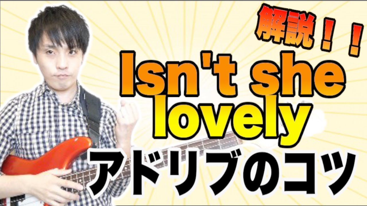 【ベースソロ解説】Isn`t She Lovely でかっこよくアドリブをキメるための2つのコツ