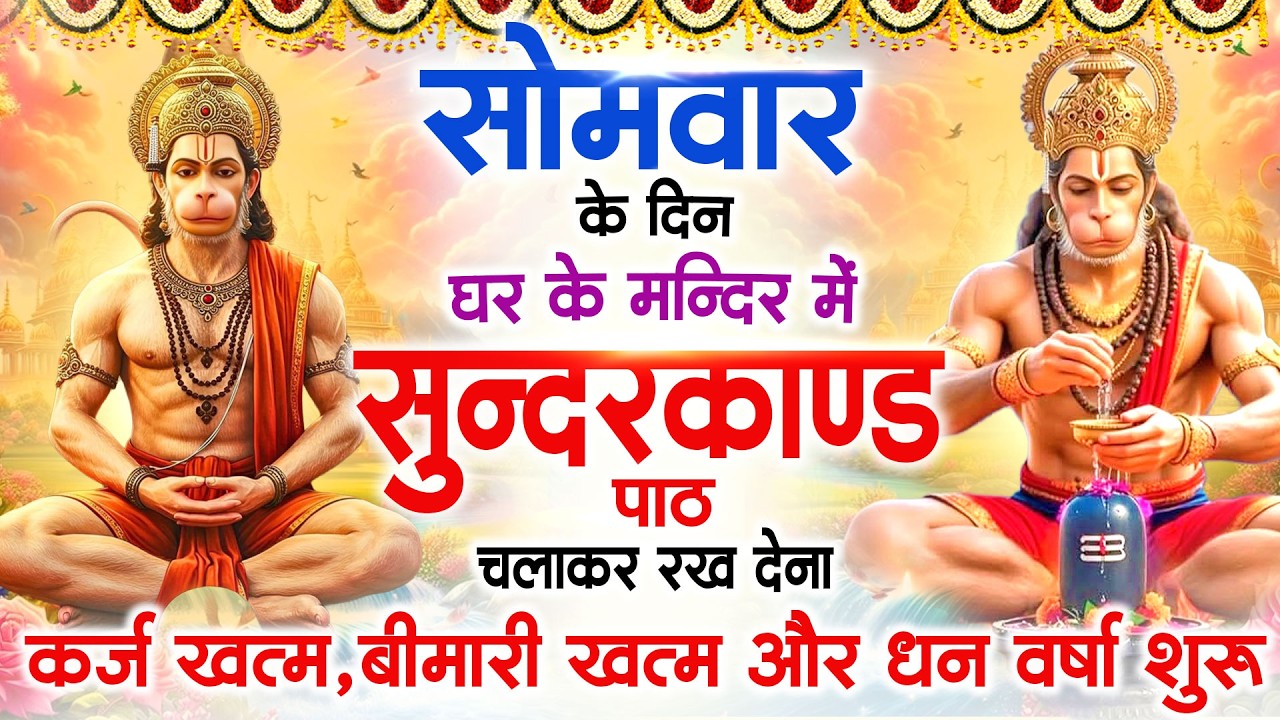 सोमवार के दिन सभी ग्रहों से मुक्ति दिलाएगा ये #सुंदरकाण्ड पाठ मात्र 30 मिनट सुन लेना ~ #sundarkand