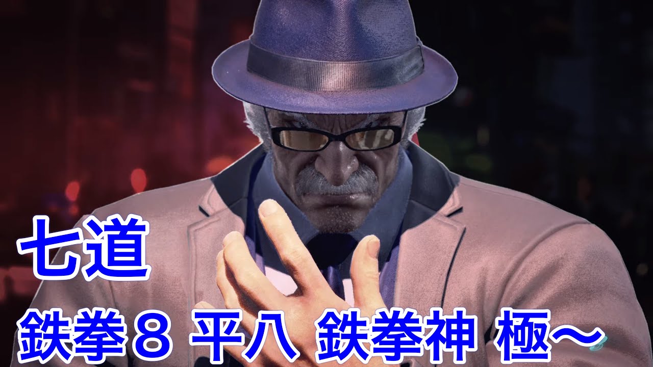 鉄拳8　平八　ランクマ