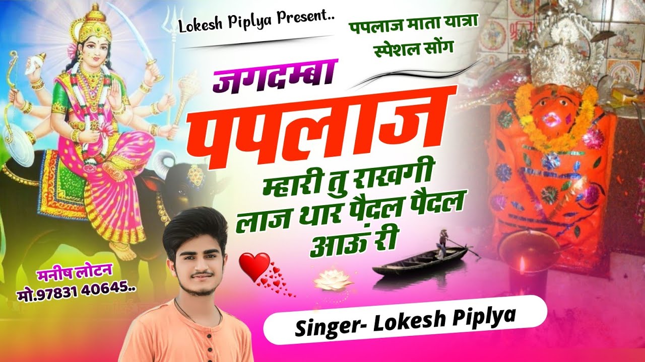 पपलाज माता यात्रा सोंग !! जगदम्बा पपलाज म्हारी तु राखगी लाज ! Paplaj Mata Yatra Song ! Lokesh Piplya