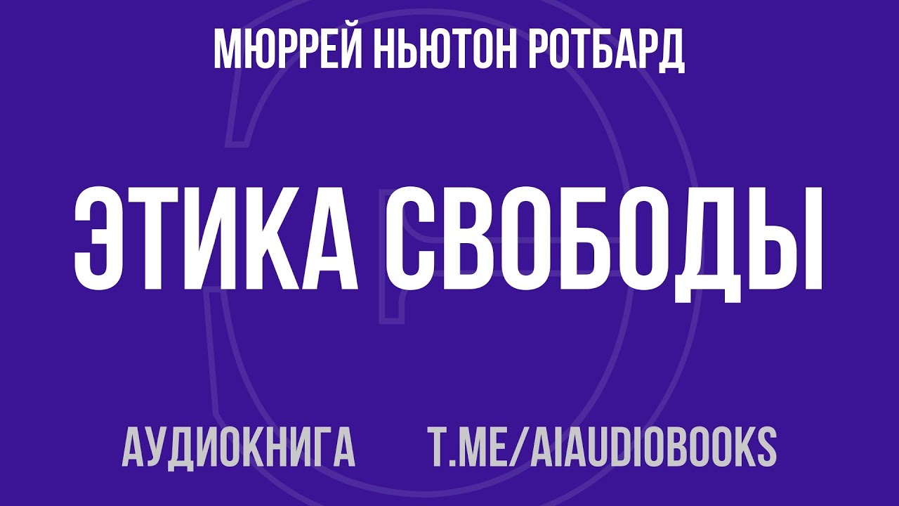 Мюррей Ньютон Ротбард - Этика свободы | Аудиокнига