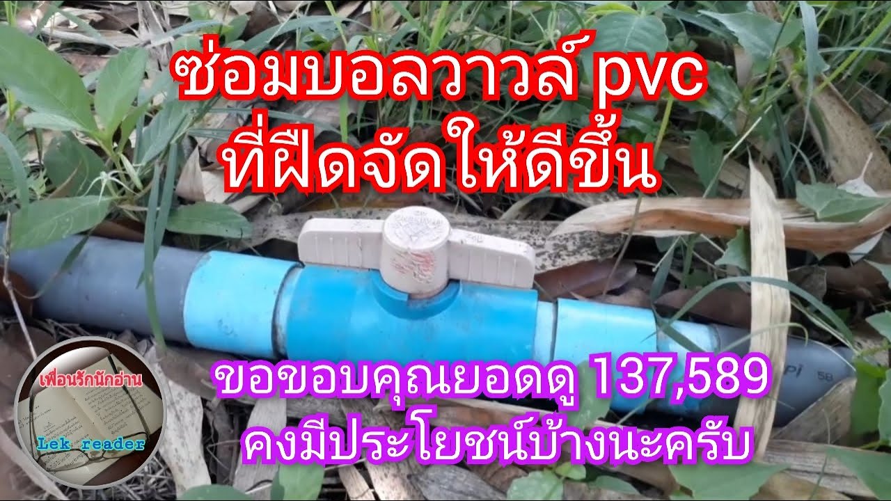 ซ่อมบอลวาวล์ PVC ที่ฝืดจัดให้ดีขึ้น