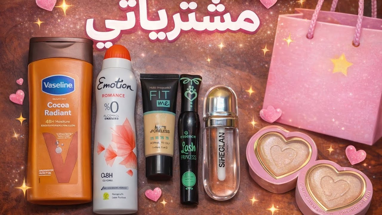 💕منتجات روعة تستاهل التجربة 😍 مشترياتي الأخيرة😍😍
