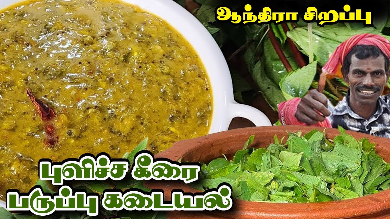 ஆந்திரா ஸ்பெஷல் புளிச்சகீரை பருப்பு கடையல் | Pulicha Keerai Paruppu Kadayal - Keerai Recipe