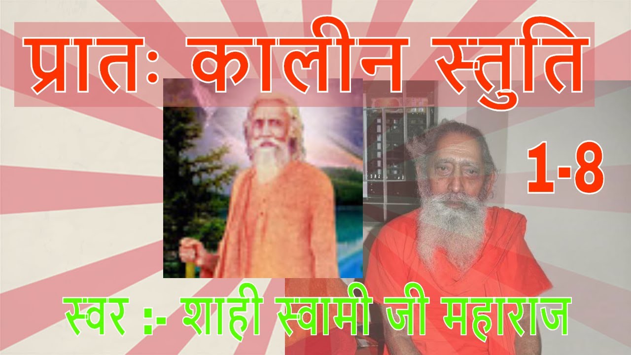 सन्त-स्तुति ईश-स्तुति (प्रातः कालीन) (Morning) स्वर :- शाही स्वामी जी महाराज