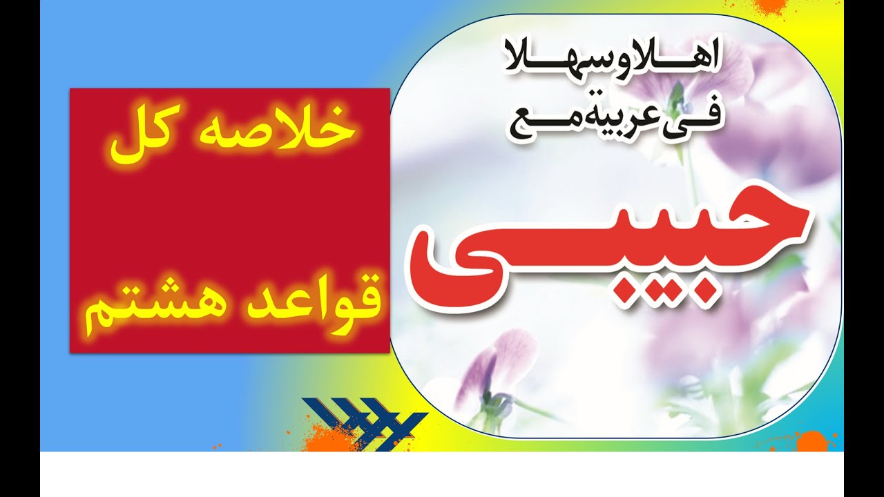 عربی هشتم : آموزش کل قواعد در چهل دقیقه با رضا حبیبی