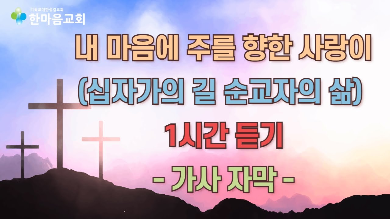 내 마음에 주를 향한 사랑이(십자가의 길 순교자의 삶) 1시간 듣기 - 가사 자막 포함