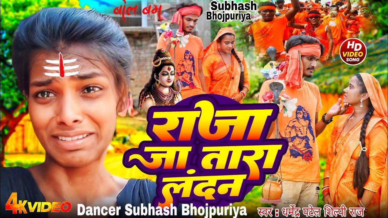 #4K_Video | राजा चलऽ देवघर दन-दन | #Shilpi Raj Raja Chala Devghar Dan Dan Dharmendra Patel -Bolbam