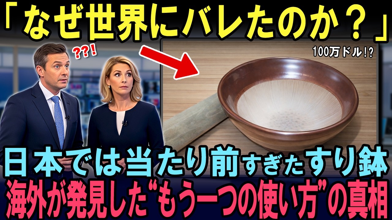 【海外の反応】「100万ドルのアイデアだ」日本の『すり鉢』が海外で“別用途の専用品”になった真相