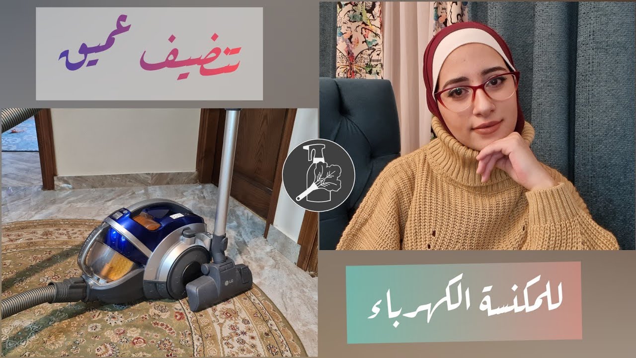 تنظيف عميق لمكنسه بدون كيس bagless /مكنسة LG