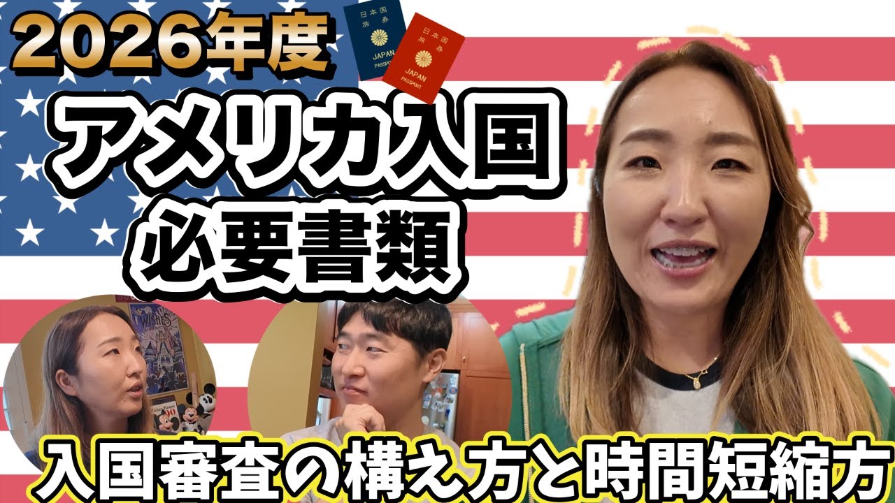 知っておくだけで時間大幅短縮! ダイスケさんと語るアメリカ入国審査３つのレーンの違いと時短方法