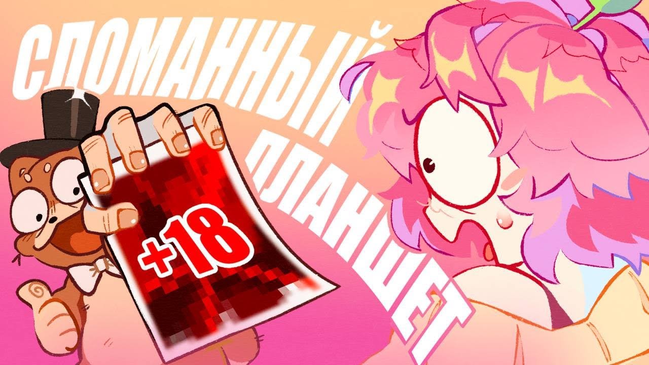 СЛОМАННЫЙ ПЛАНШЕТ