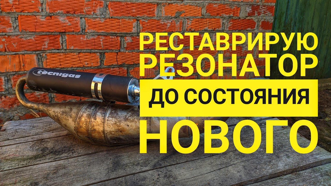 Tecnigas Trek - Восстановление резонатора, очистка, цинкование, покраска