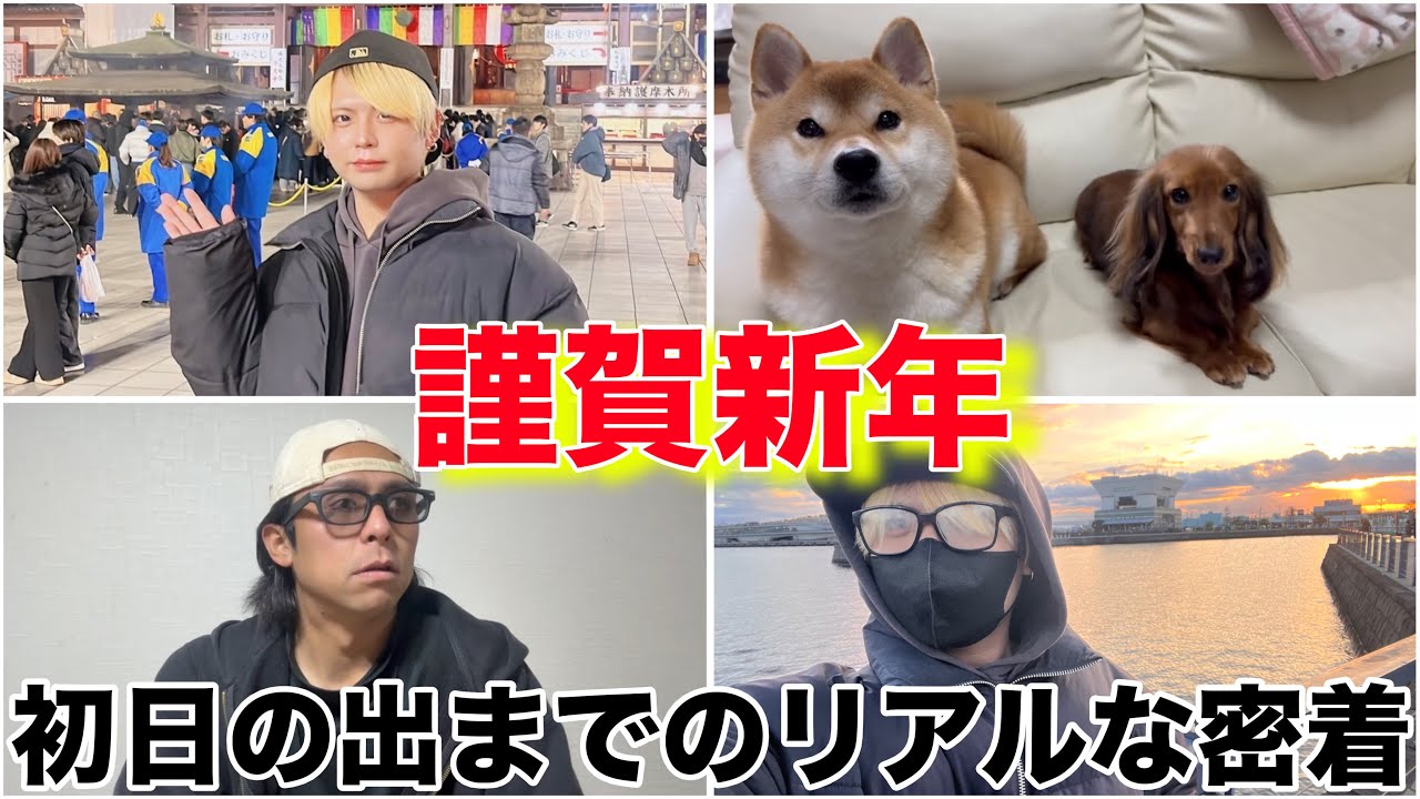 【密着】年越しカウントダウンから初日の出までの兄弟の過ごし方🎍🌅2025➡︎2026ver