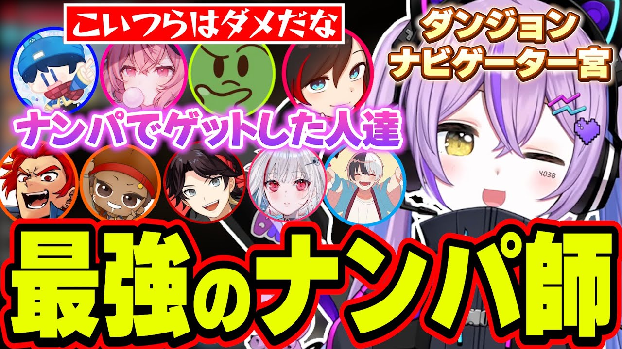 あまりにも手際が良すぎる最強のナンパ師になる紫宮るな【紫宮るな/らっだぁ/なるせ/ぐちつぼ/うるか/レオン代表/でっぷ/三枝明那/dtto./かみと/VCRMINECRAFT/ぶいすぽっ！/切り抜き】