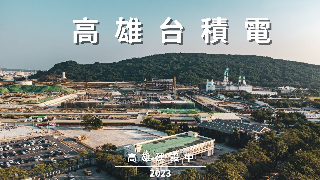 2023的高雄台積電 #高雄建設中
