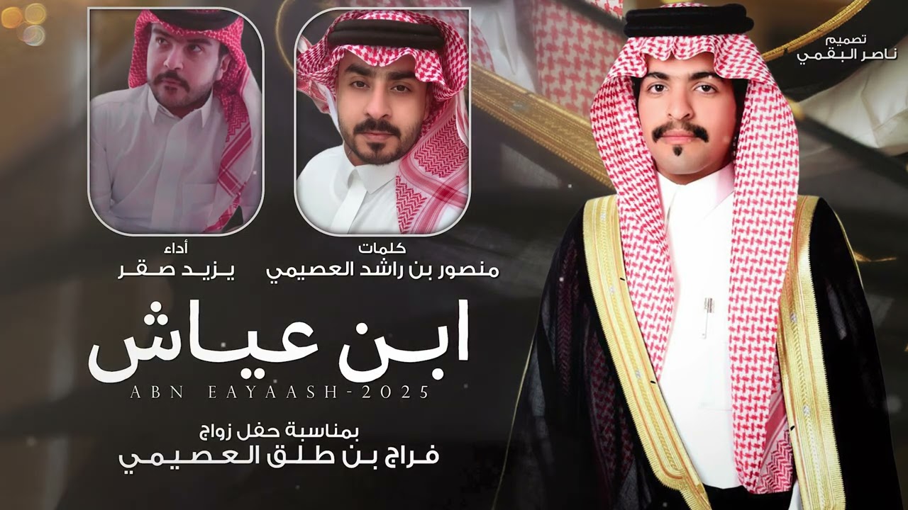 ابن عياش - يزيد صقر جديد 2026 