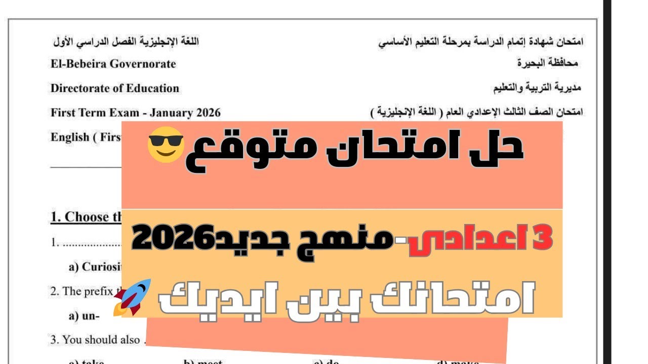 انجليزى ٣ اعدادى |امتحان انجليزى للصف الثالث الاعدادى| ترم أول منهج جديد ٢٠٢٦🚀امتحان انجليزى متوقع🚀