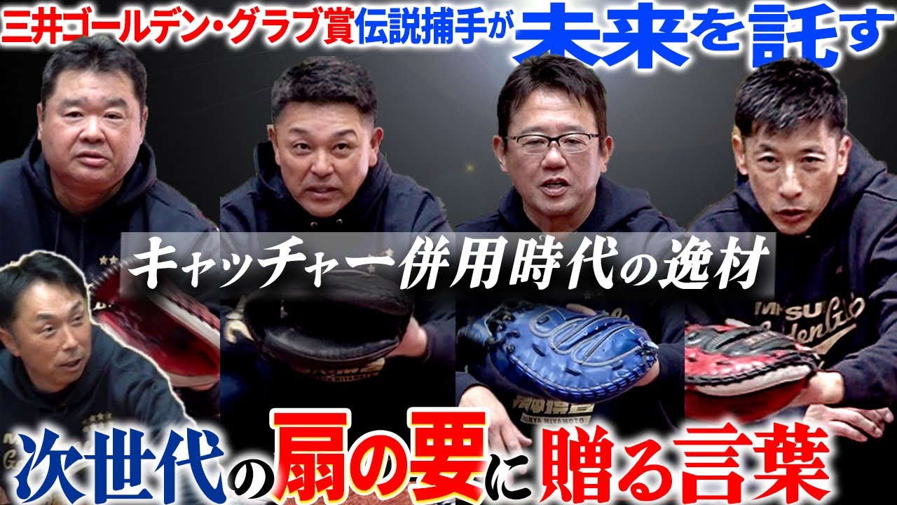 【三井ゴールデン•グラブ賞SP】伝説捕手が選ぶ“最強守備職人”は!? 古田、谷繁、矢野、西山が将来を託したキャッチャー!!