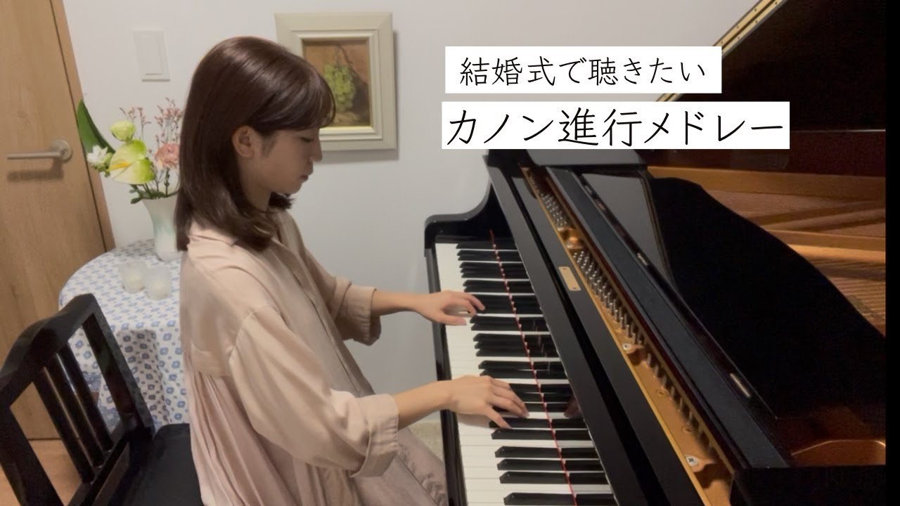 【結婚式におすすめ】カノン進行を使ってヒット曲メドレー9選