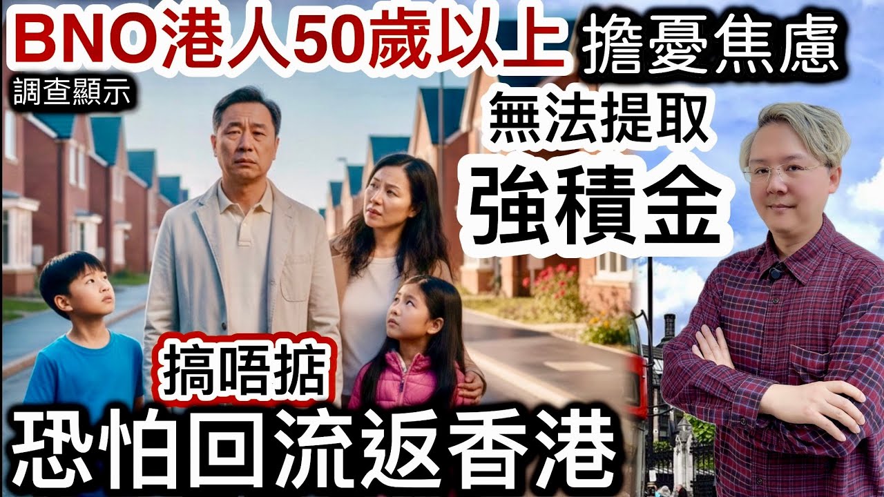 BNO港人九成五「擔憂焦慮」無法提取強積金‼️搞唔掂❗️恐怕回流返香港‼️移英港男「考英文肥佬」‼️「小學生式」亡羊補牢勤補習⁉️