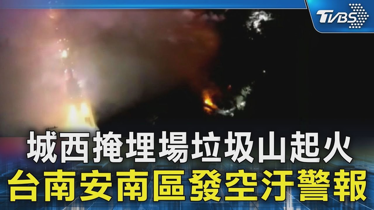 城西掩埋場垃圾山起火 台南安南區發空汙警報｜TVBS新聞 @TVBSNEWS02