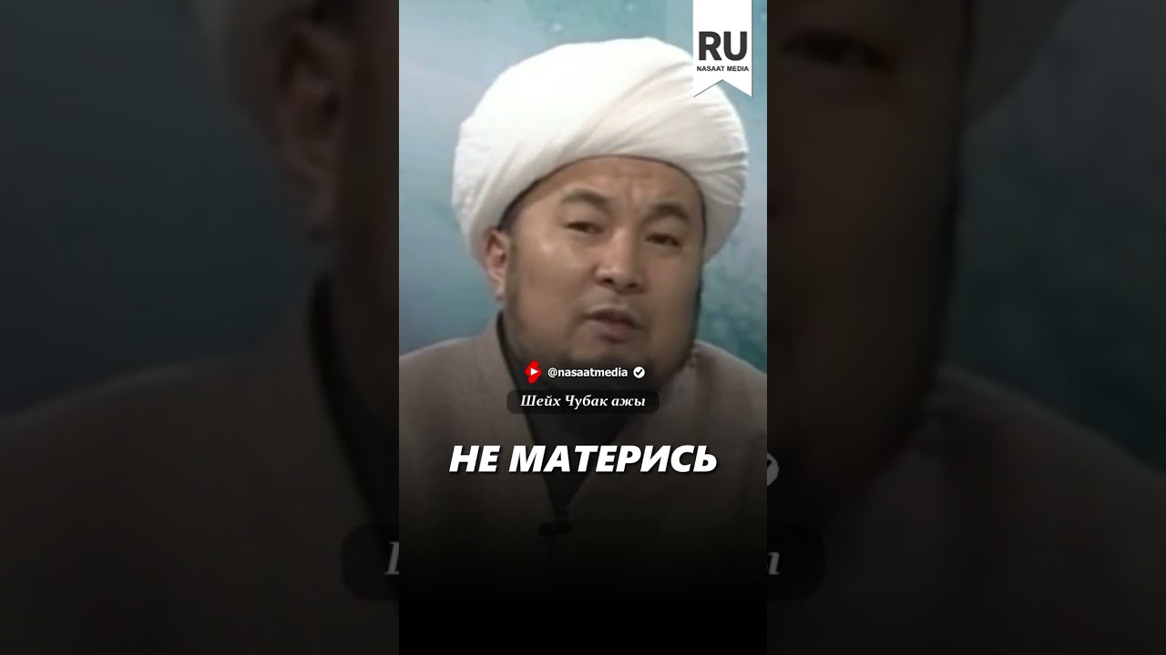 Не матерись.#насаат_медиа #rec #rek #film #шейх #live #чубакажы #ислам #shortvideo #shorts  #sabr