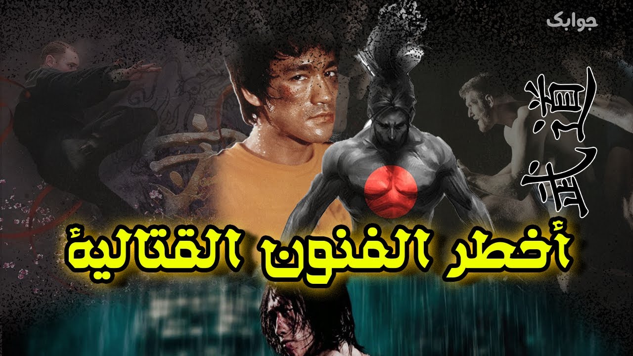أكثر ١٠ فنون قتالية رعباً و فتكا في تاريخ البشرية !