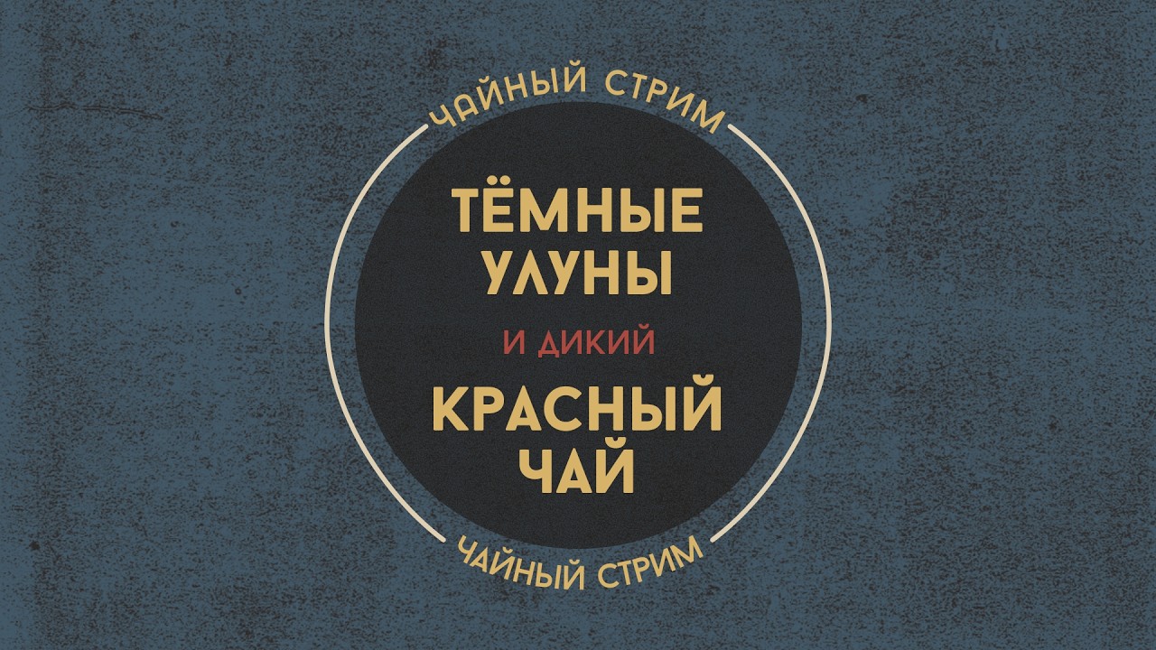 Настоящий дикий чай из леса | Гуандунские Улуны | Красный чай