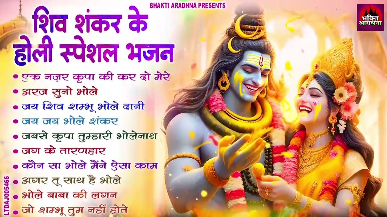 भोलेनाथ होली के रंग बिरंगे गाने | Shiv Ji Holi Bhajan | #ShivHoli | काशी होली स्पेशल