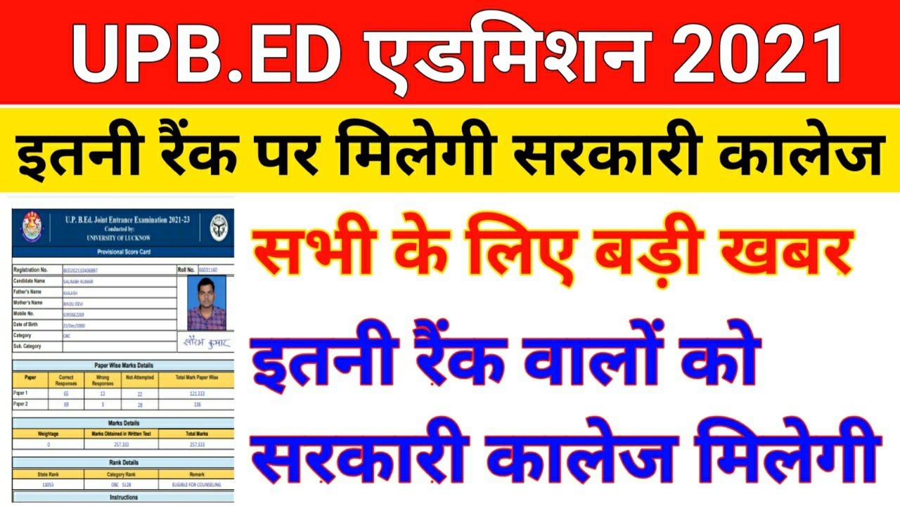 B.ed admission 2021/इतनी रैंक है तो मिलेगी सरकारी कालेज/upb.ed government college cutoff/b.ed cutoff