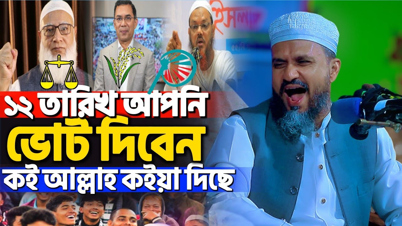 ১২ তারিখ আপনি ভোট দিবেন কই আল্লাহ কইয়া দিছে | মোশতাক ফয়েজী নতুন ওয়াজ | Mostak Foyezi new waz