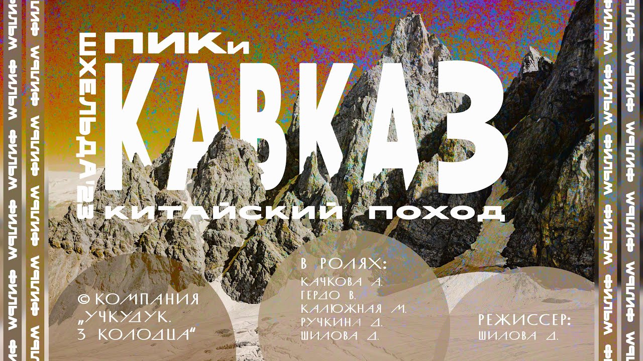 Пик Кавказ. Попытка женского первопрохода.