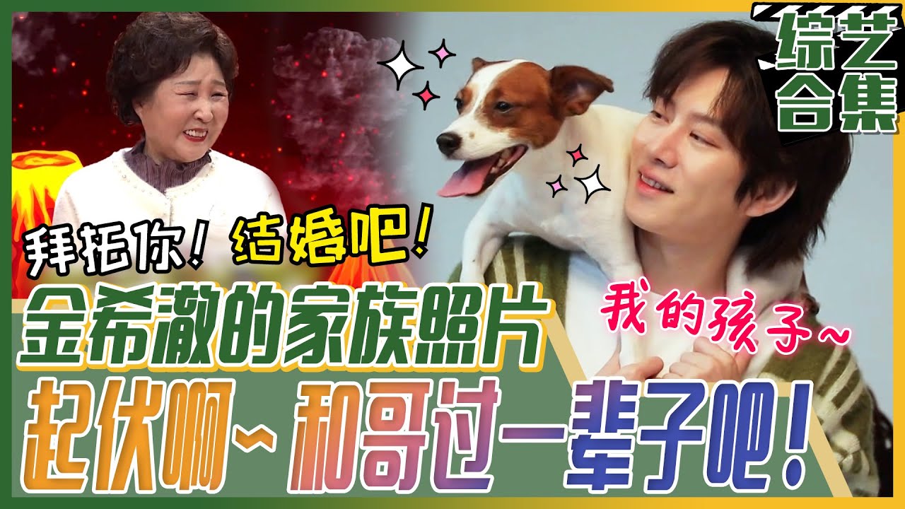 [我家的熊孩子] (中字)✨金希澈与起伏的家族照✨！！“直到我们🐶起伏生孩子🥺我可要身体健康啊...!”