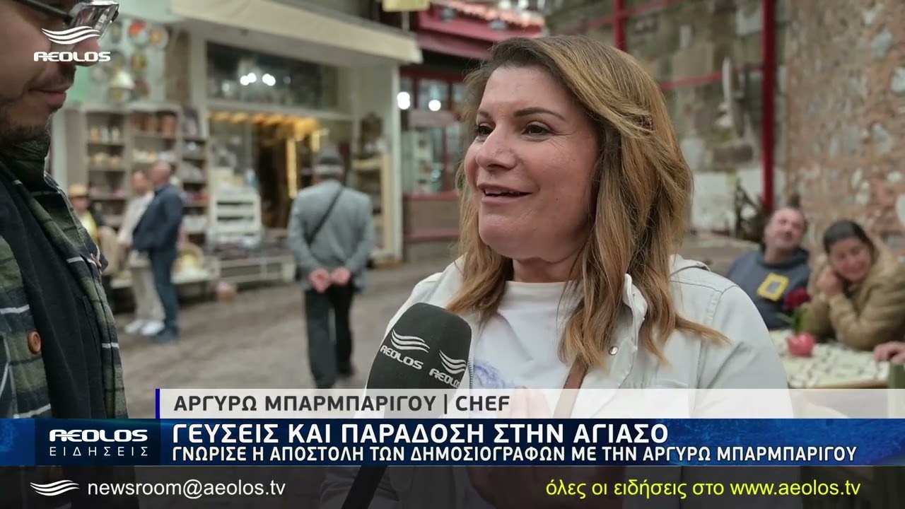 Η Αργυρώ Μπαρμπαρίγου δοκίμασε παραδοσιακές γεύσεις στην Αγιάσο