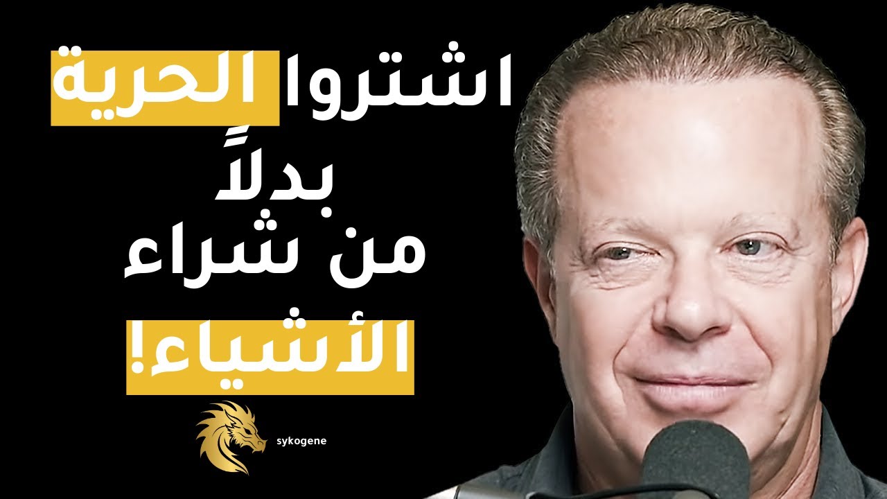 الدكتور جو ديسبنزا: أسرع طريقة لتحقيق الوفرة المادية!!! - مقطع من دورة خاصة