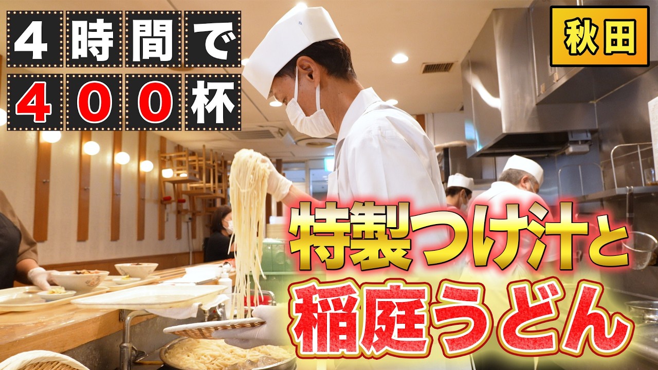 季節で変わるつけ汁とのど越し最高の秋田稲庭うどんが食べられる人気店の仕込みから営業の1日に密着【稲庭うどん七蔵】【東京 新橋】