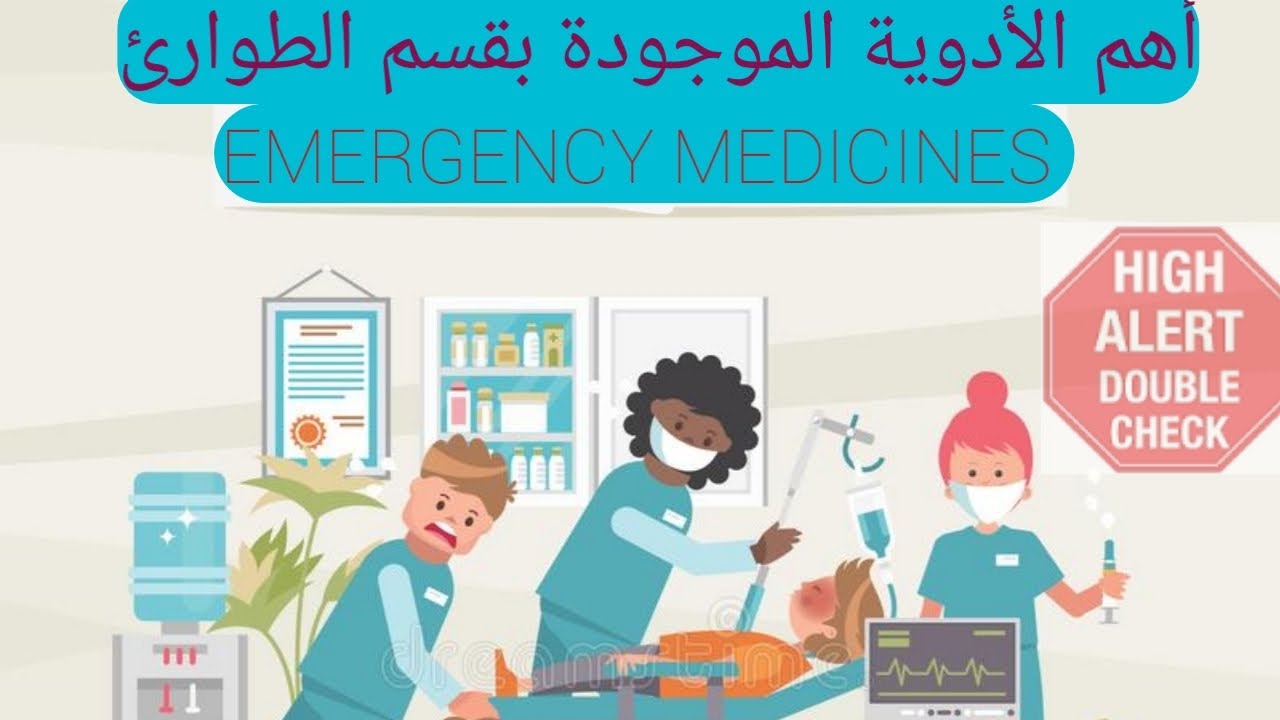 تعرف على أهم الأدوية الخاصة بالطوارئ,الأدوية عالية الخطورة,EMERGENCY MEDICINE,HIGH ALERT MEDICATIONS
