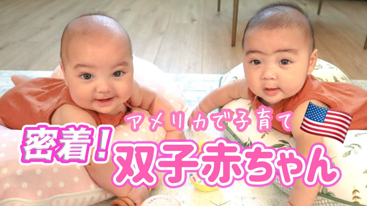 【双子赤ちゃん】とにかく癒しな双子赤ちゃんに密着♡ アメリカで子育て｜３児ママ｜国際結婚